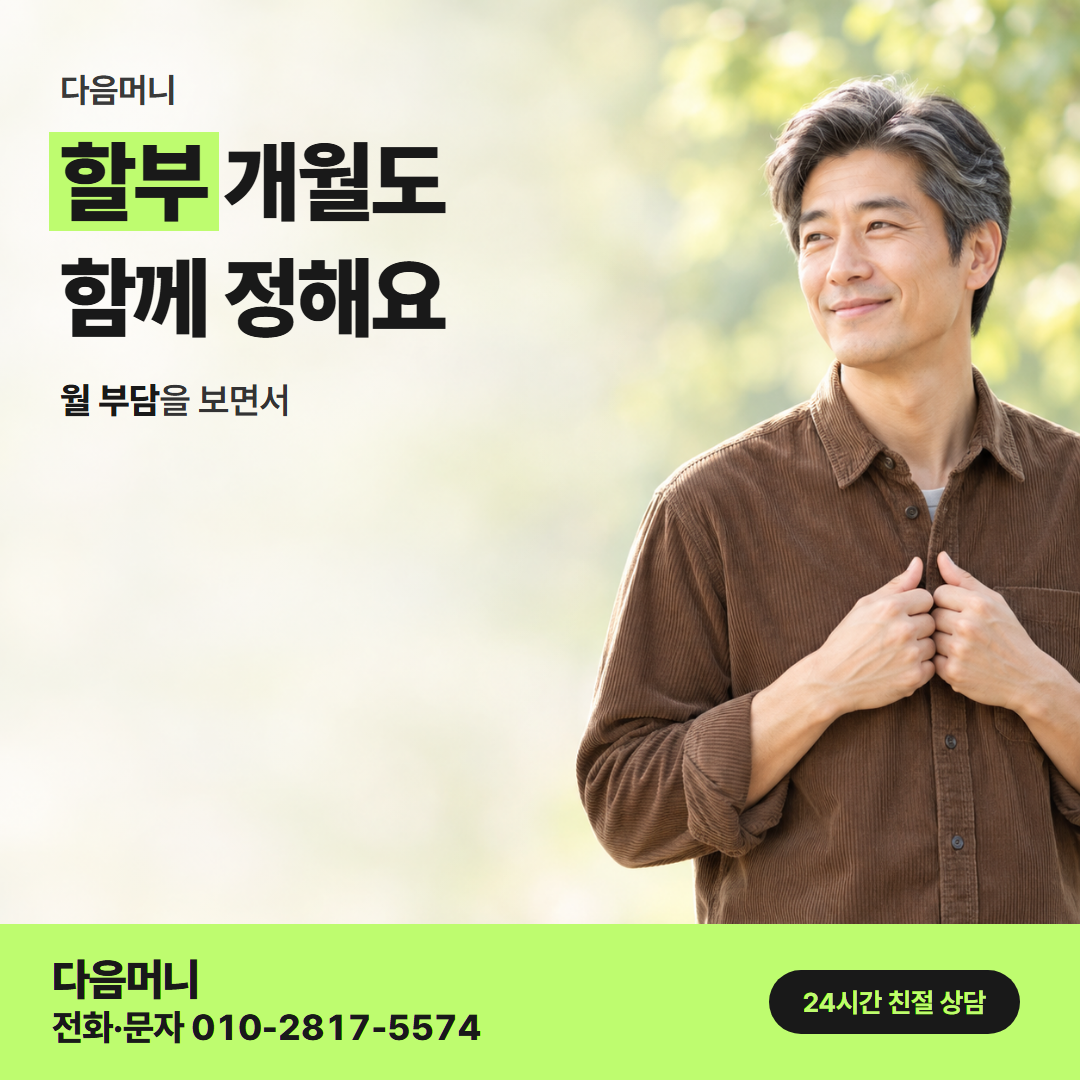 다음머니 카드깡 당일 할부 조건 안내