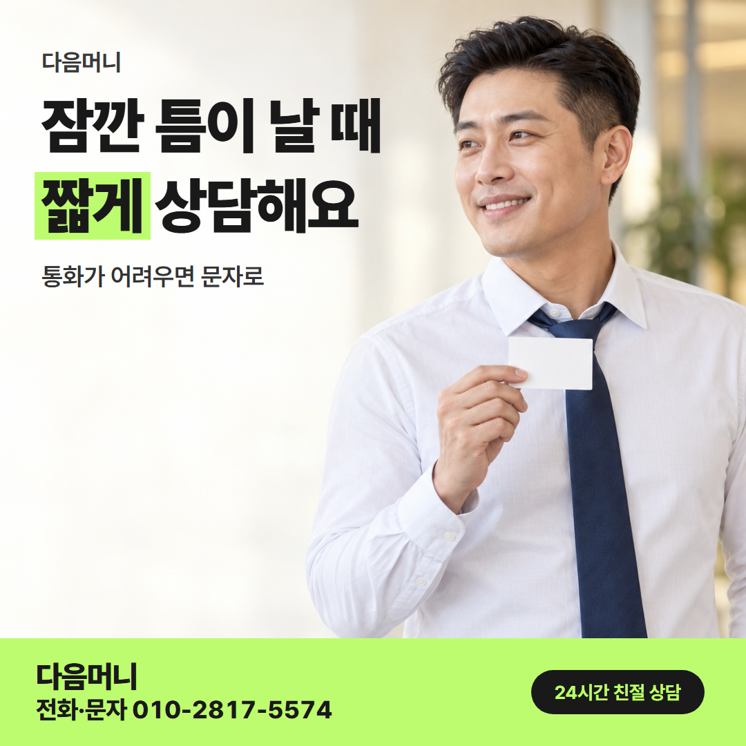 다음머니 카드깡 당일 직장인 안내
