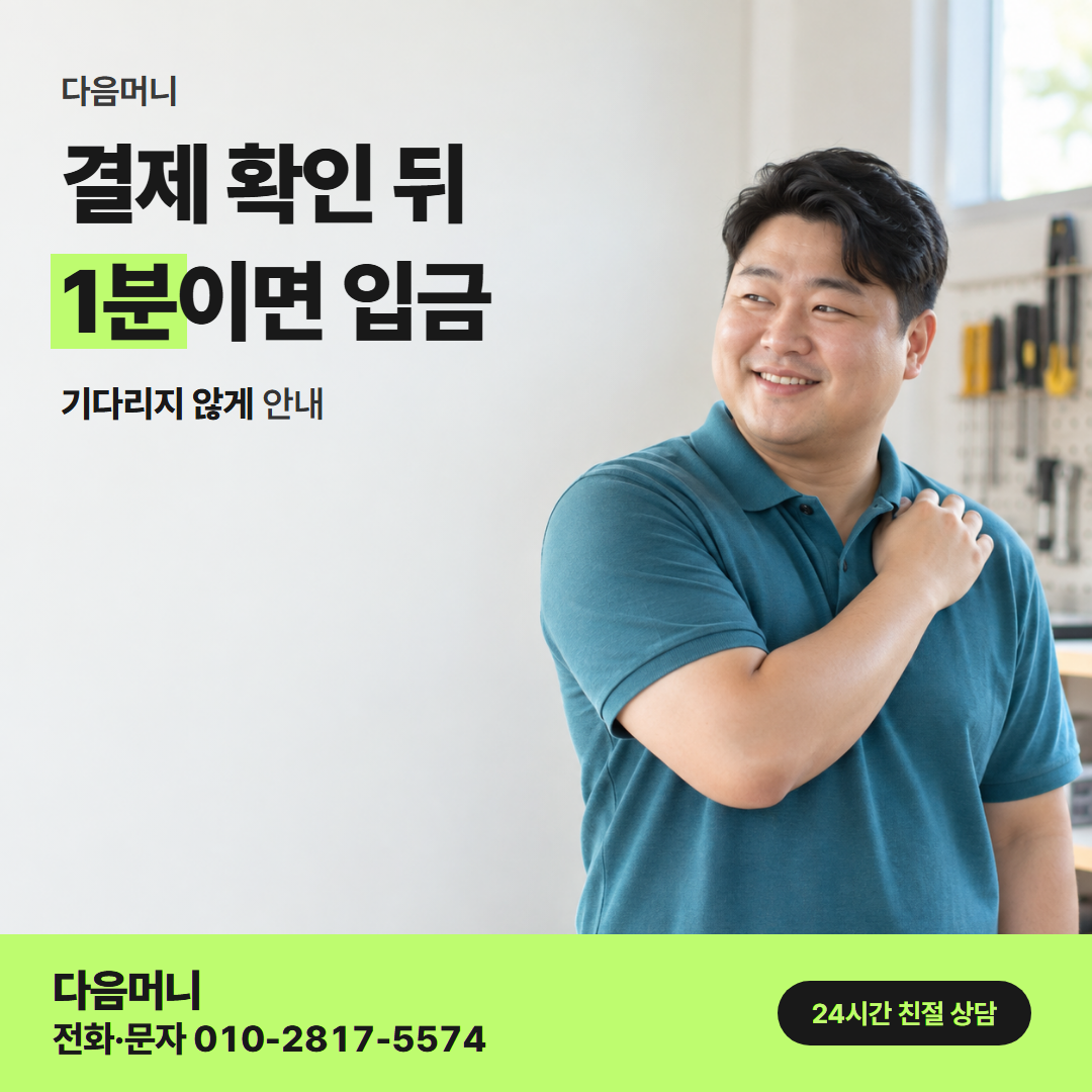 다음머니 카드깡 당일 결제 방식 안내